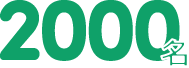 2000名
